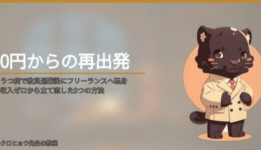 うつ病で教員退職後にフリーランスへ転身｜収入ゼロから立て直した3つの方法