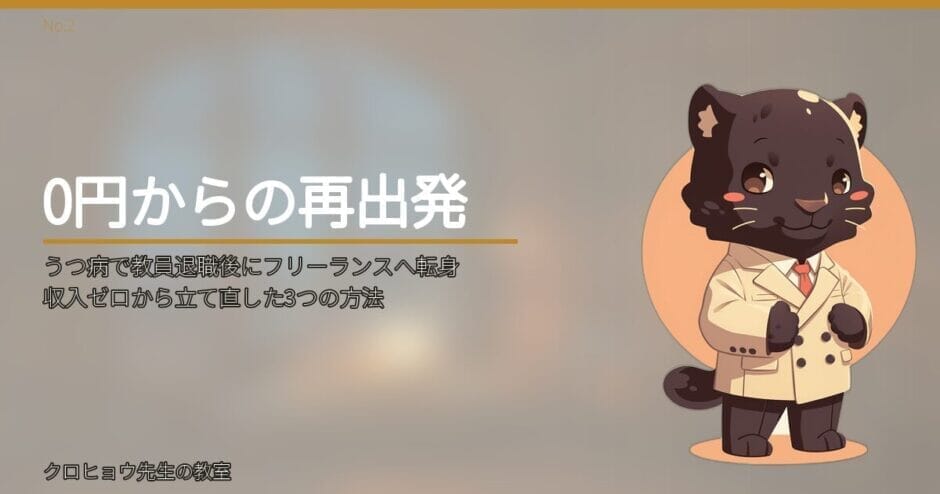 うつ病で教員退職後にフリーランスへ転身｜収入ゼロから立て直した3つの方法