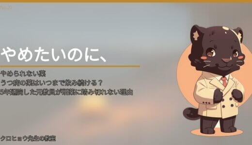 うつ病の薬はいつまで飲み続ける？5年通院した元教員が断薬に踏み切れない理由