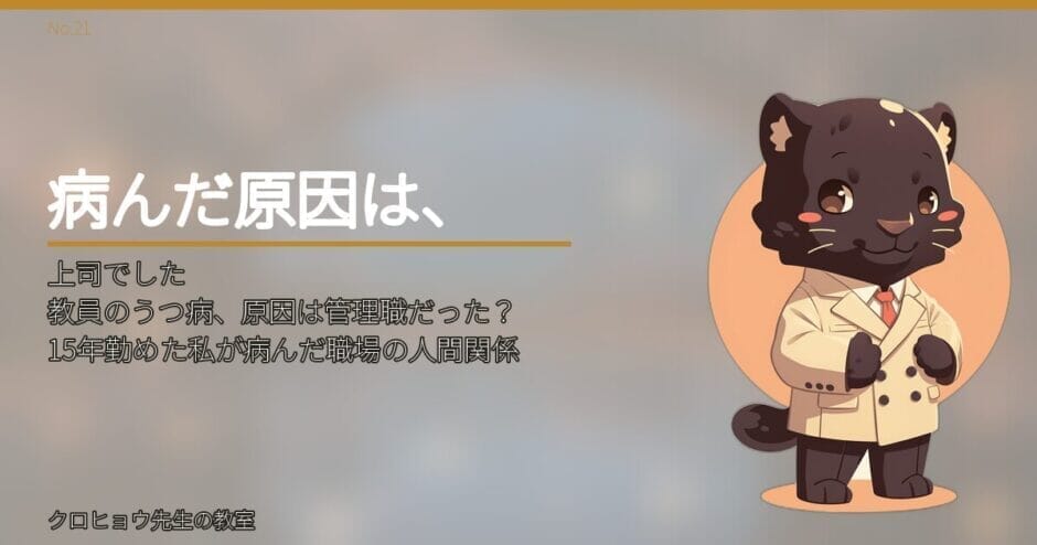 教員のうつ病、原因は管理職だった？15年勤めた私が病んだ職場の人間関係