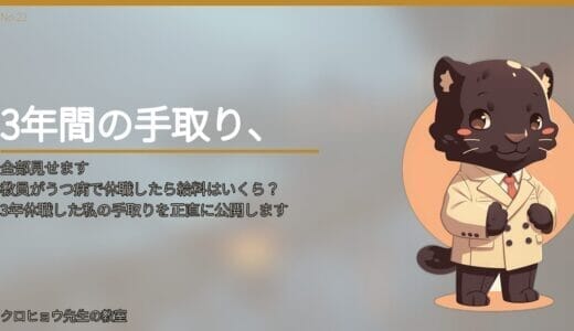 教員がうつ病で休職したら給料はいくら？手取り32万→25万→20万円の3年間