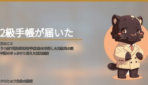 うつ病で精神障害者手帳2級を取得した元教員の話｜申請のきっかけと使えた減免制度