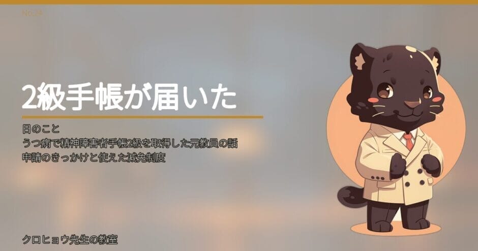 うつ病で精神障害者手帳2級を取得した元教員の話｜申請のきっかけと使えた減免制度