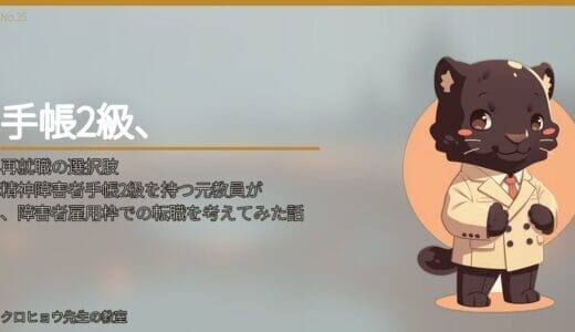 精神障害者手帳2級を持つ元教員が、障害者雇用枠での転職を考えてみた話