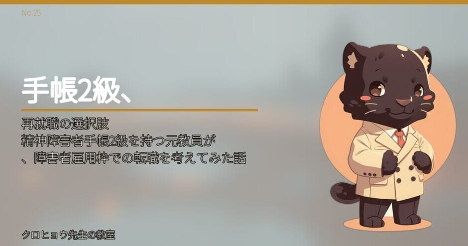精神障害者手帳2級を持つ元教員が、障害者雇用枠での転職を考えてみた話