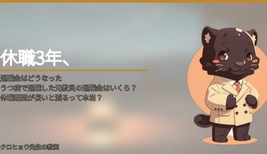 うつ病で退職した元教員の退職金の計算方法は？休職期間が長いと減るって本当？