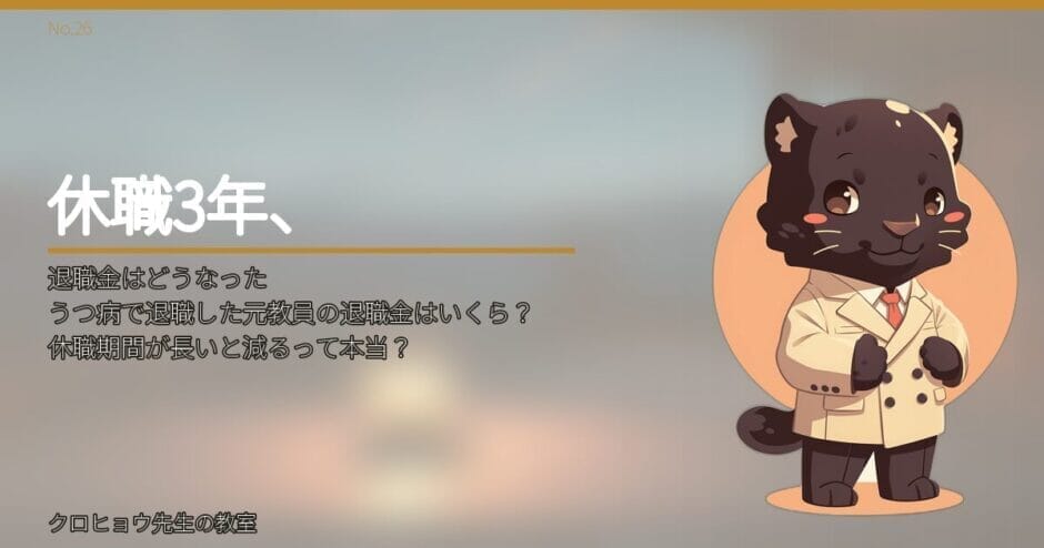 うつ病で退職した元教員の退職金の計算方法は？休職期間が長いと減るって本当？