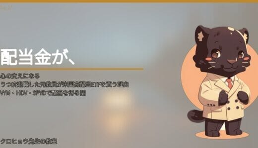 うつ病退職した元教員が米国高配当ETFを買う理由｜VYM・HDV・SPYDで配当を得る話