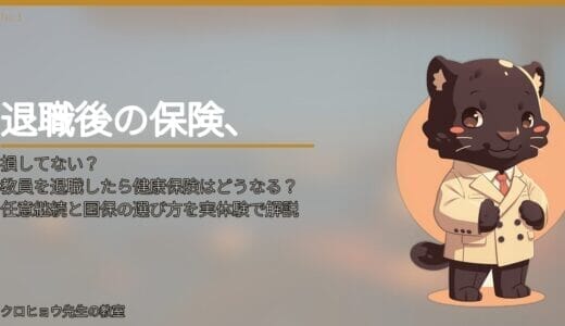 教員を退職したら健康保険はどうなる？任意継続と国保の選び方を実体験で解説