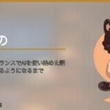 元教員がフリーランスでAIを使い始めた話｜道具として使えるようになるまで