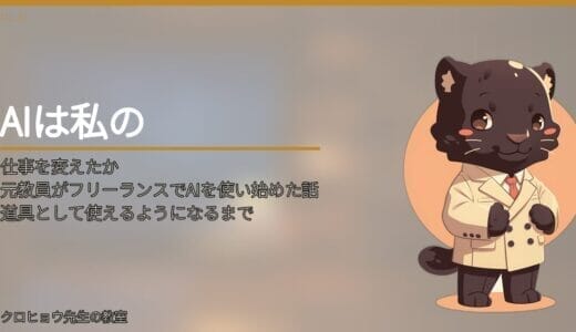 元教員がフリーランスでAIを使い始めた話｜道具として使えるようになるまで
