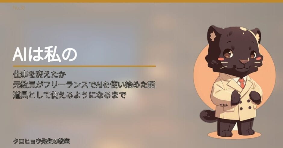 元教員がフリーランスでAIを使い始めた話｜道具として使えるようになるまで
