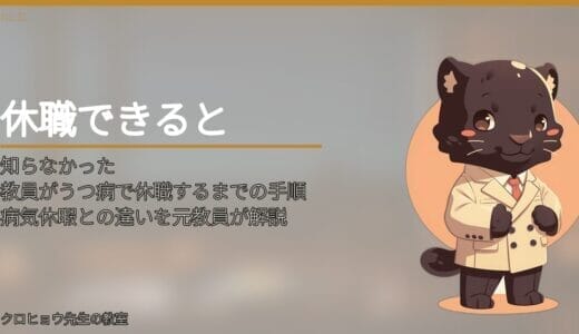 教員がうつ病で休職するまでの手順｜病気休暇との違いを元教員が解説