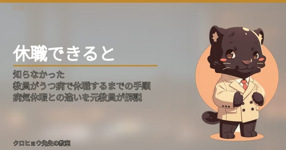 教員がうつ病で休職するまでの手順｜病気休暇との違いを元教員が解説