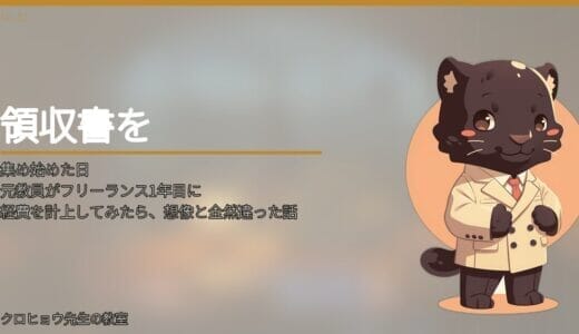 元教員がフリーランス1年目に経費を計上してみたら、想像と全然違った話