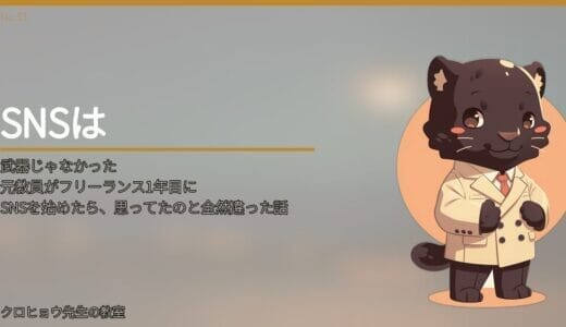 元教員がフリーランス1年目にSNSを始めたら、思ってたのと全然違った話