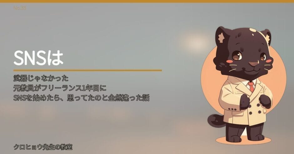 元教員がフリーランス1年目にSNSを始めたら、思ってたのと全然違った話