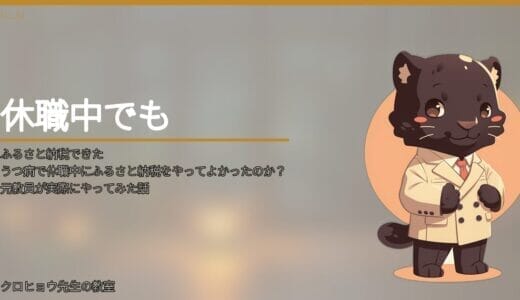 休職中のふるさと納税は上限いくら？傷病手当金は非課税で激減する落とし穴【元教員の実体験】
