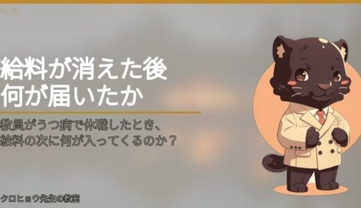 教員がうつ病で休職したとき、給料の次に何が入ってくるのか？