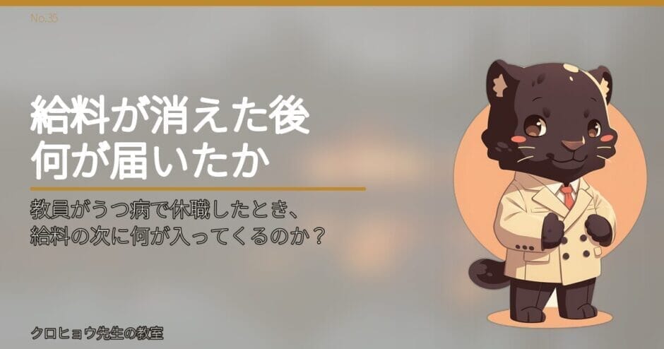 教員がうつ病で休職したとき、給料の次に何が入ってくるのか？