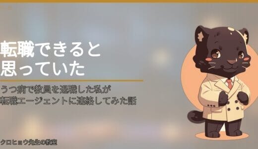 うつで退職した元教員が転職エージェント2社に連絡してみた｜一般枠と障害者枠で言われた現実
