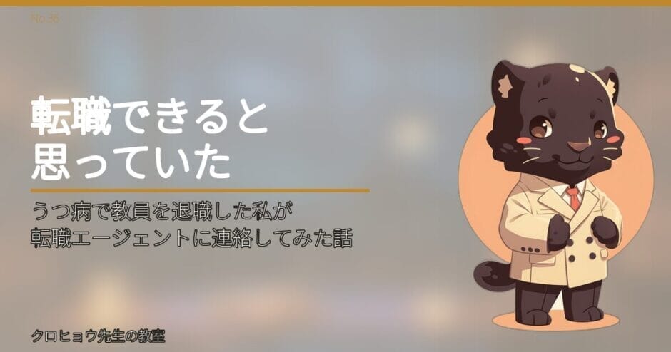 うつで退職した元教員が転職エージェント2社に連絡してみた｜一般枠と障害者枠で言われた現実