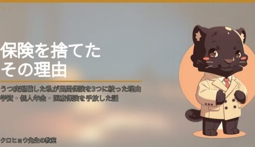 うつ病退職した私が民間保険を3つに絞った理由｜学資・個人年金・医療保険を手放した話