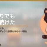 物価が上がり続けても、元教員の私がインデックス投資をやめない理由