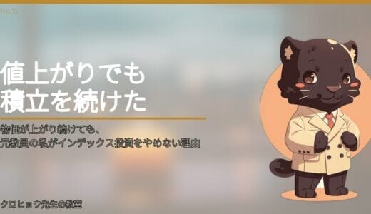 物価が上がり続けても、元教員の私がインデックス投資をやめない理由