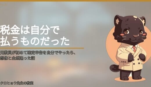 元教員が初めて確定申告を自分でやったら、想像と全然違った話