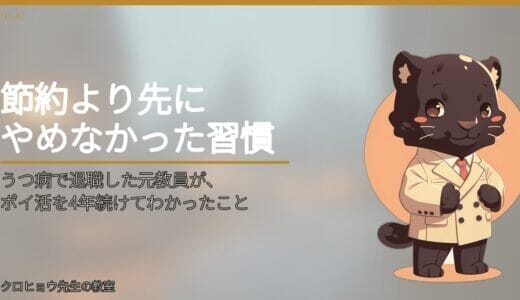うつ病で退職した元教員が、ポイ活を4年続けてわかったこと