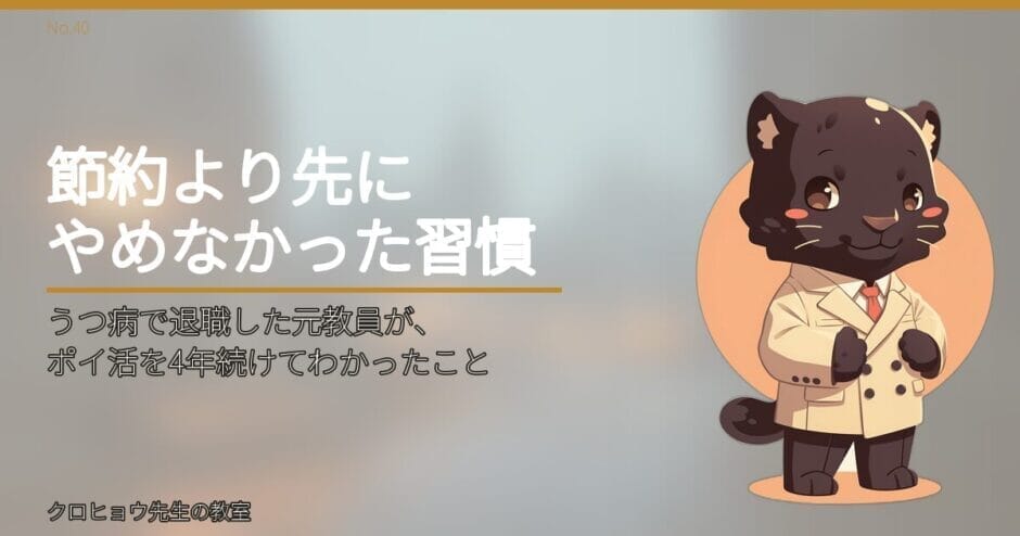 うつ病で退職した元教員が、ポイ活を4年続けてわかったこと