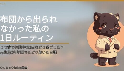 うつ病で休職中の1日はどう過ごした？元教員が3年間でたどり着いた日課