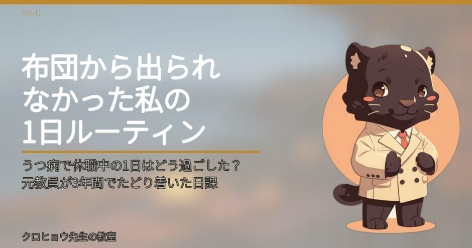うつ病で休職中の1日はどう過ごした？元教員が3年間でたどり着いた日課