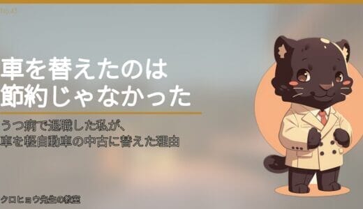 うつ病で退職した私が、車を軽自動車の中古に替えた理由