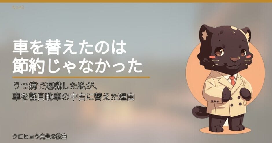 うつ病で退職した私が、車を軽自動車の中古に替えた理由