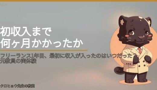 フリーランス1年目、最初に収入が入ったのはいつだった？元教員の実体験
