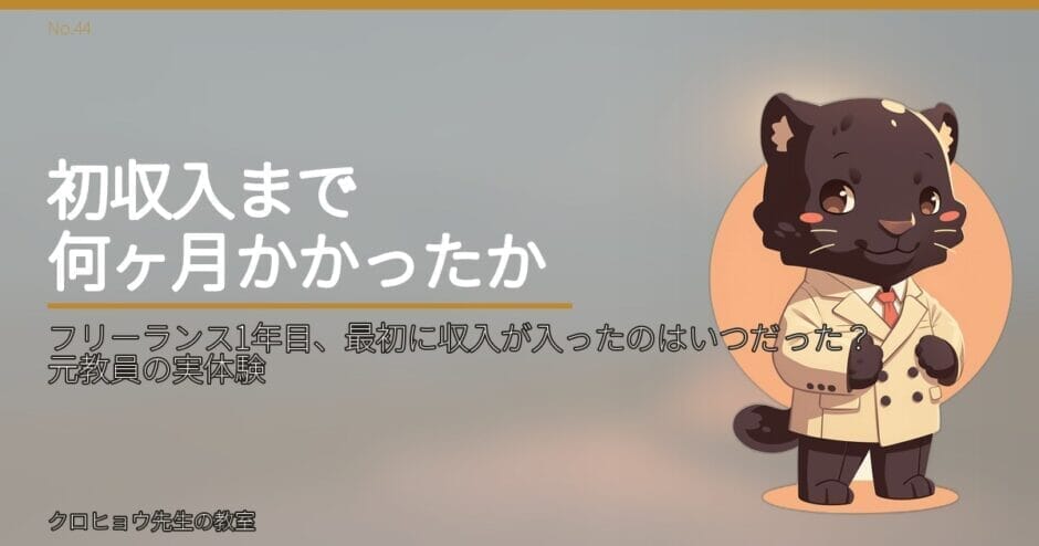 フリーランス1年目、最初に収入が入ったのはいつだった？元教員の実体験