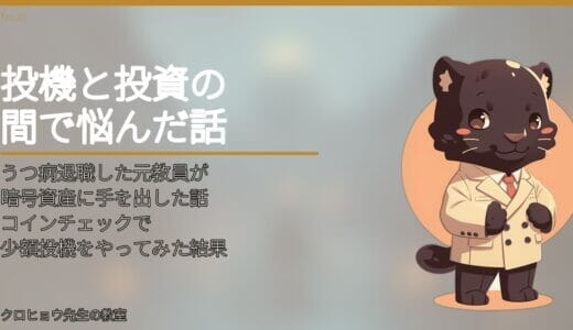 うつ病退職した元教員が暗号資産に手を出した話｜コインチェックで少額投機をやってみた結果