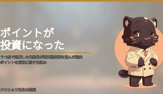 うつ病で退職した元教員が楽天経済圏を選んだ理由｜ポイントを投資に回す仕組み