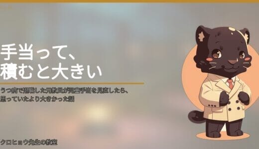 うつ病で退職した元教員が児童手当を見直したら、思っていたより大きかった話