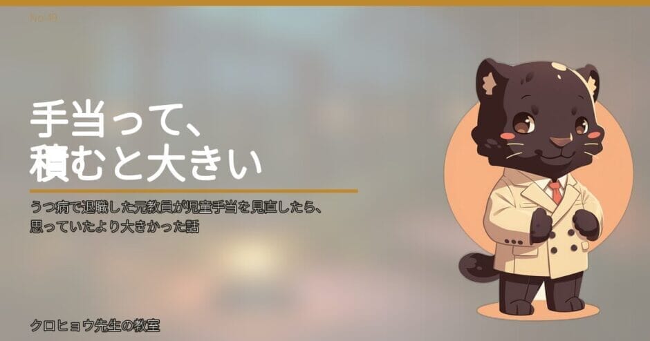 うつ病で退職した元教員が児童手当を見直したら、思っていたより大きかった話