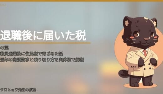 教員退職後に住民税で青ざめた話｜翌年の高額請求と乗り切り方を実体験で解説