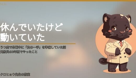 うつ病で休職中に「次の一手」を準備していた話｜元教員の3年間でやったこと