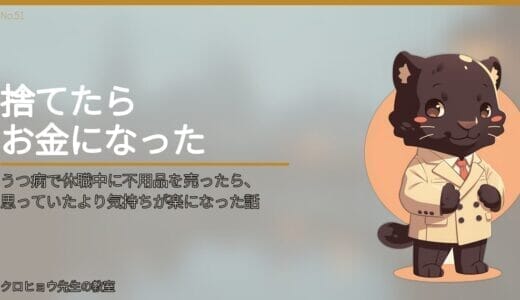 うつ病で休職中に不用品を売ったら、思っていたより気持ちが楽になった話