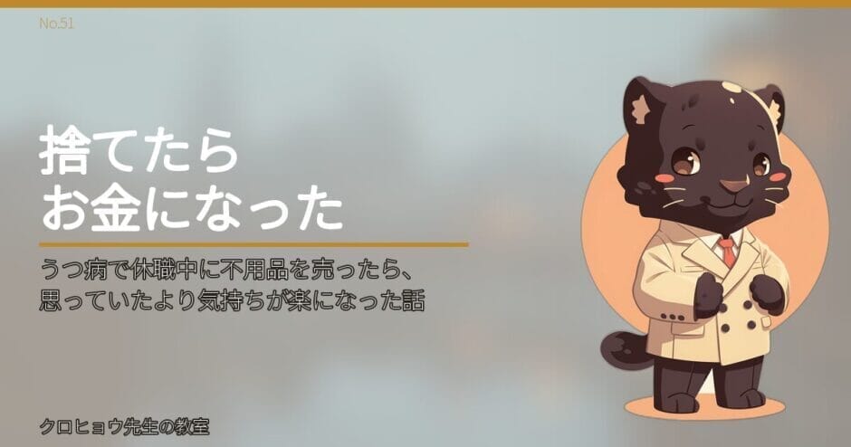 うつ病で休職中に不用品を売ったら、思っていたより気持ちが楽になった話