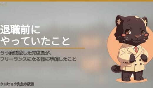 うつ病退職した元教員が、フリーランスになる前に準備したこと