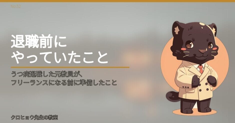うつ病退職した元教員が、フリーランスになる前に準備したこと