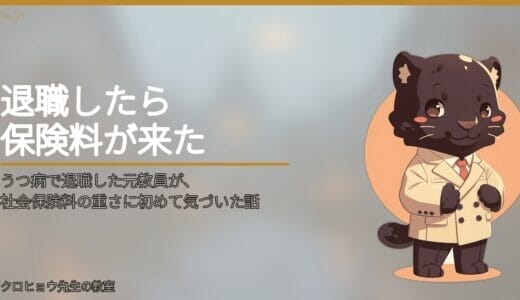 うつ病で退職した元教員が、社会保険料の重さに初めて気づいた話