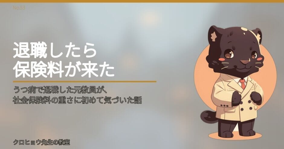 うつ病で退職した元教員が、社会保険料の重さに初めて気づいた話
